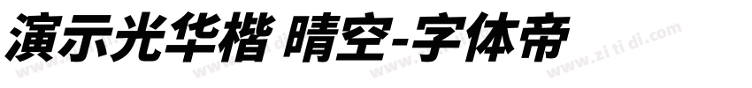 演示光华楷 晴空字体转换